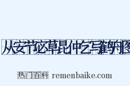 从安节宓草昆仲乞写鹤舟图是什么意思的图片